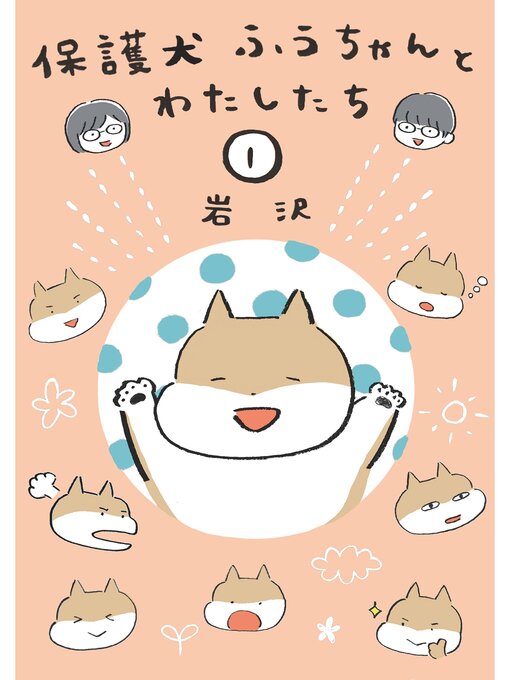 Title details for 保護犬ふうちゃんとわたしたち1 by 岩沢 - Available